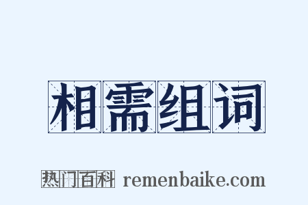 相需组词是什么意思的图片